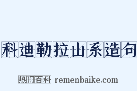科迪勒拉山系造句是什么意思的图片